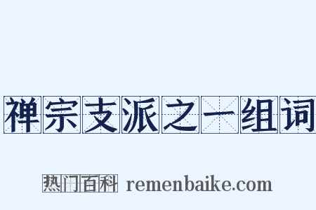 禅宗支派之一组词是什么意思的图片
